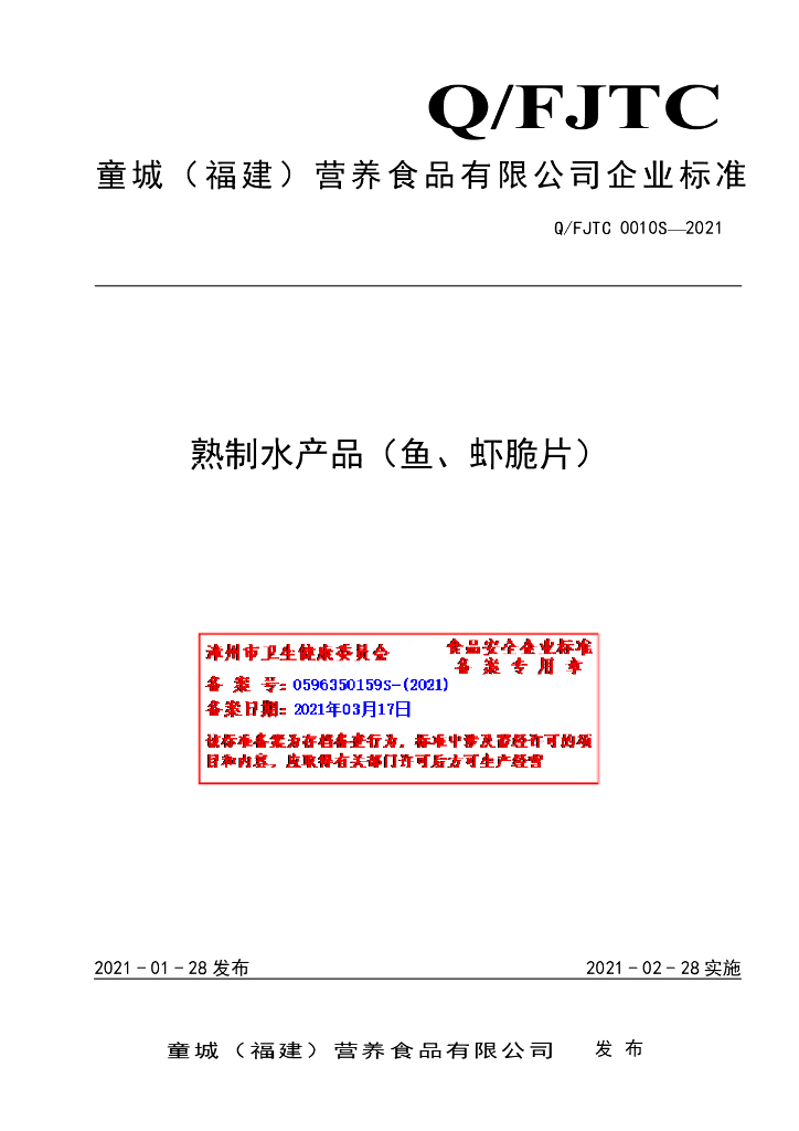 Q/FJTC 0010S-2021 标准预览