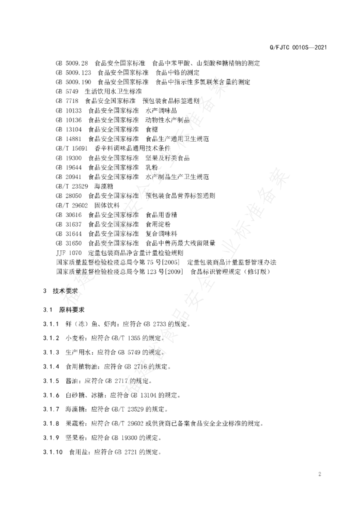 Q/FJTC 0010S-2021 标准预览