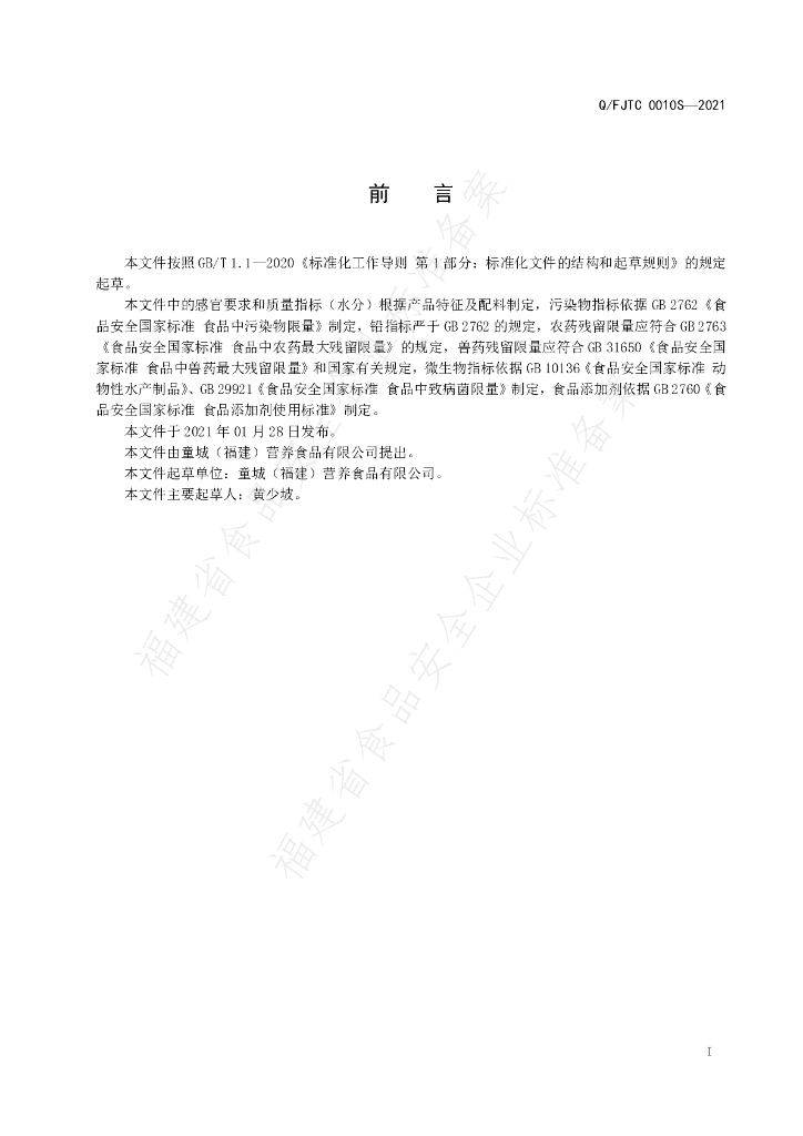 Q/FJTC 0010S-2021 标准预览