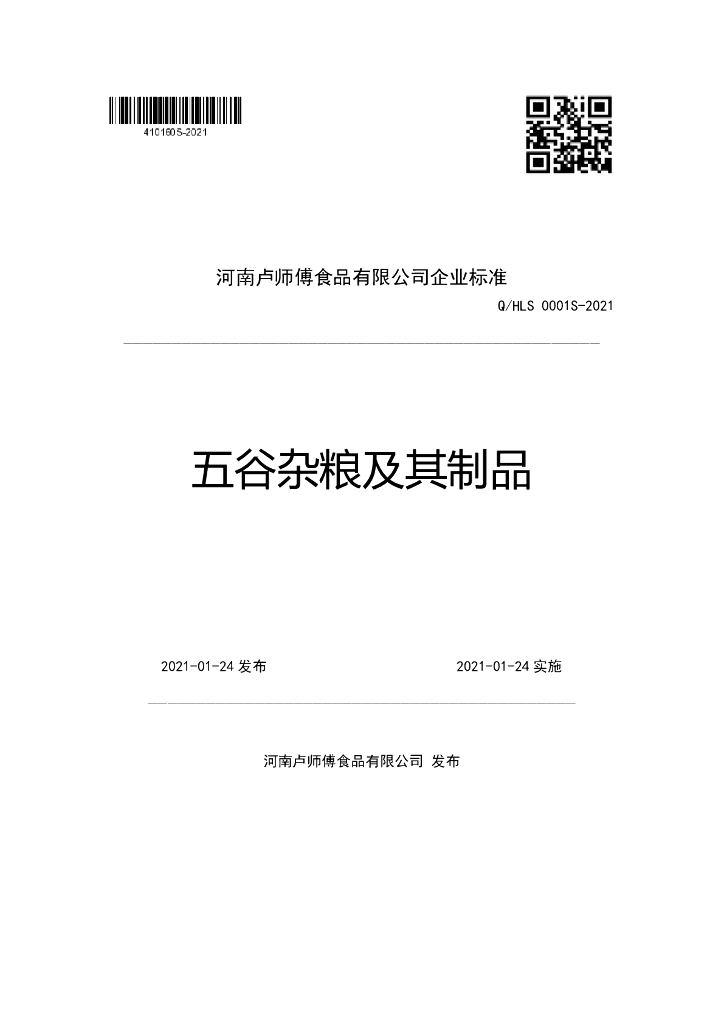 Q/HLS 0001S-2021 标准预览
