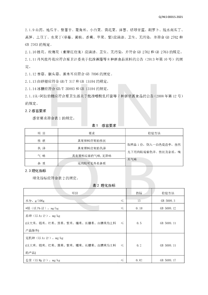 Q/HLS 0001S-2021 标准预览