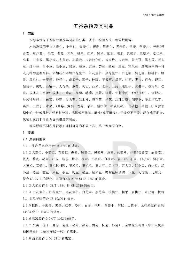 Q/HLS 0001S-2021 标准预览