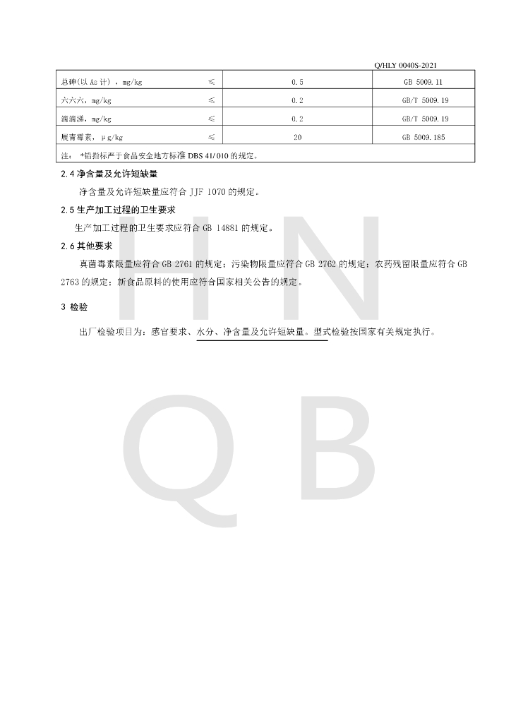 Q/HLY 0040S-2021 标准预览