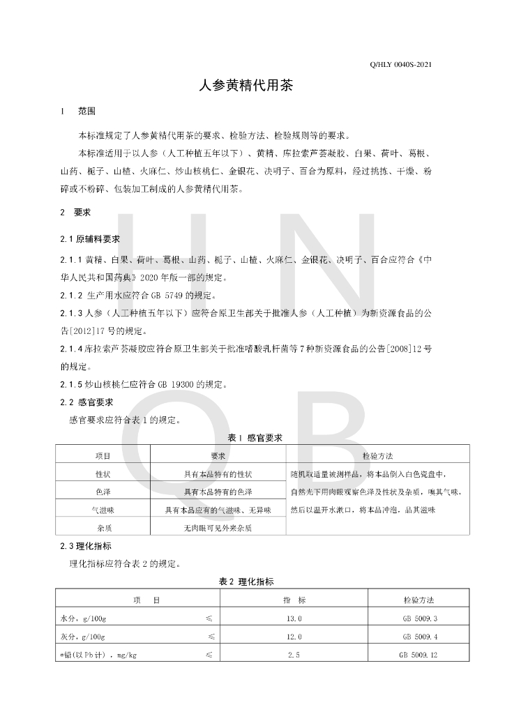 Q/HLY 0040S-2021 标准预览