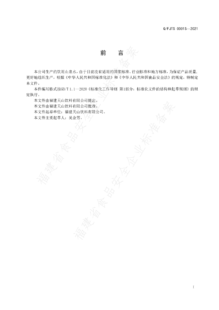 Q/FJTS 0001S-2021 标准预览