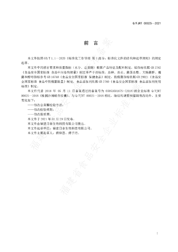 Q/FJRT 0002S-2021 标准预览