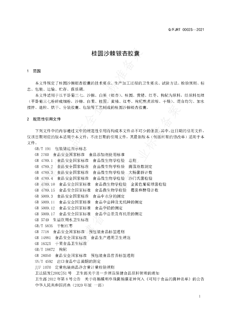 Q/FJRT 0002S-2021 标准预览