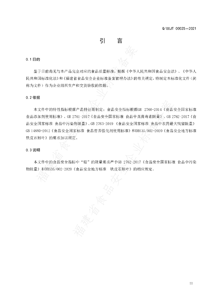 Q/XXJT 0002S-2021 标准预览