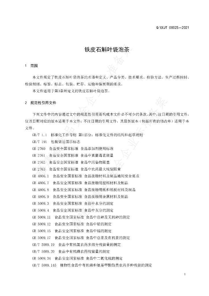 Q/XXJT 0002S-2021 标准预览