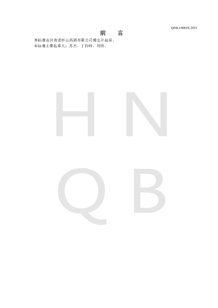 Q/HLJ 0001S-2021 标准预览