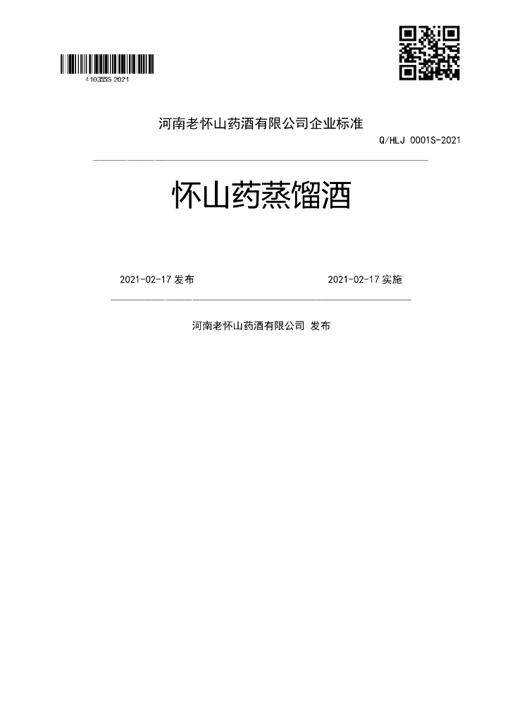 Q/HLJ 0001S-2021 标准预览