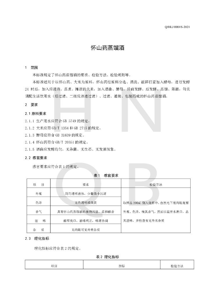 Q/HLJ 0001S-2021 标准预览
