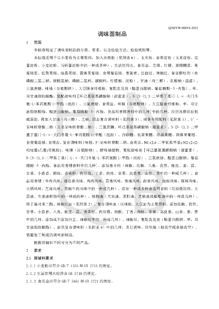 Q/HJYW 0001S-2021 标准预览
