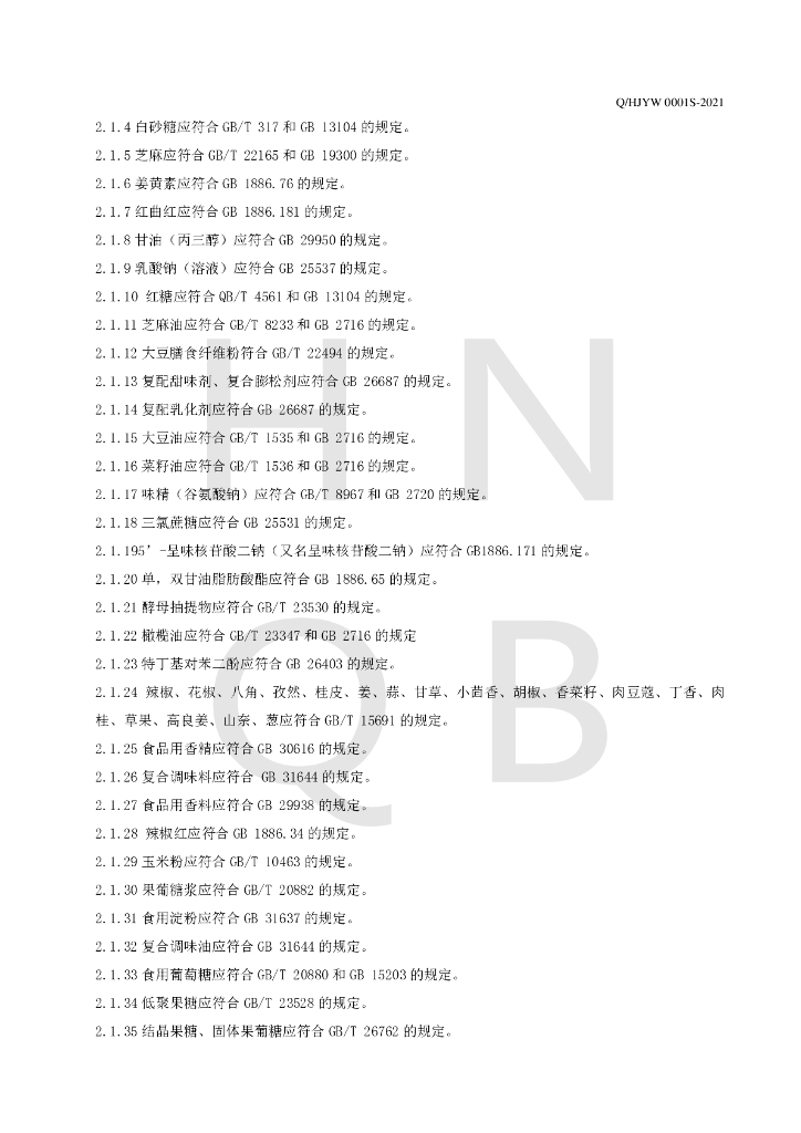 Q/HJYW 0001S-2021 标准预览
