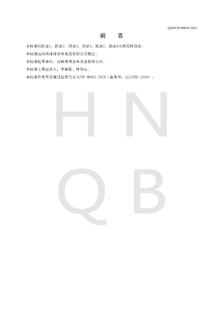 Q/HJYW 0001S-2021 标准预览