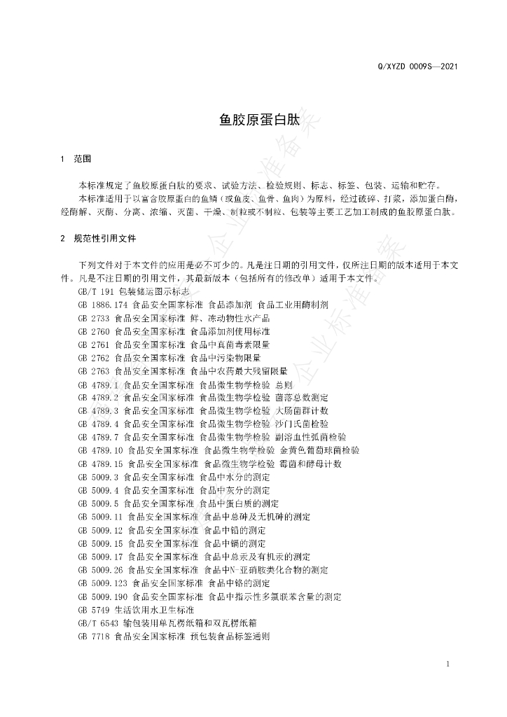 Q/XYZD 0009S-2021 标准预览