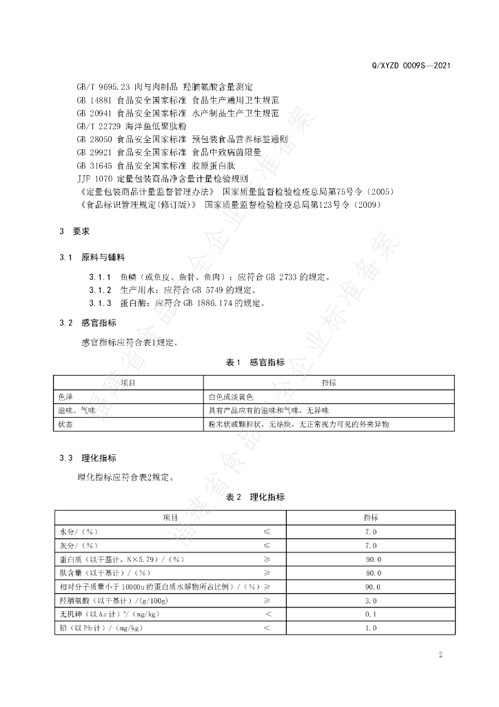 Q/XYZD 0009S-2021 标准预览