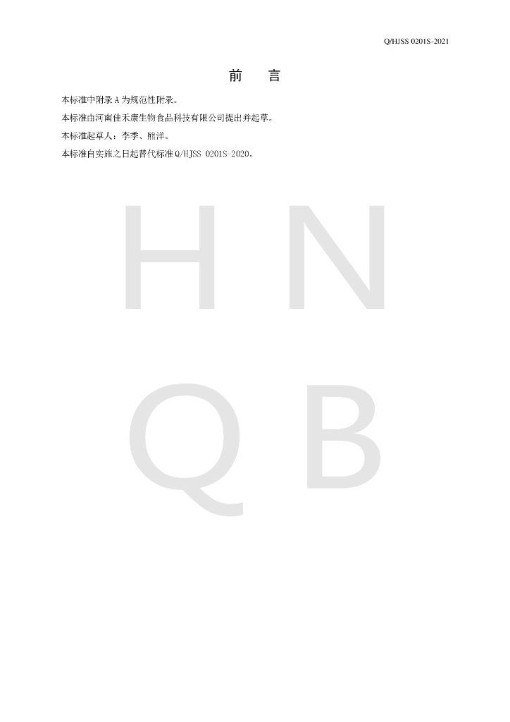 Q/HJSS 0201S-2021 标准预览