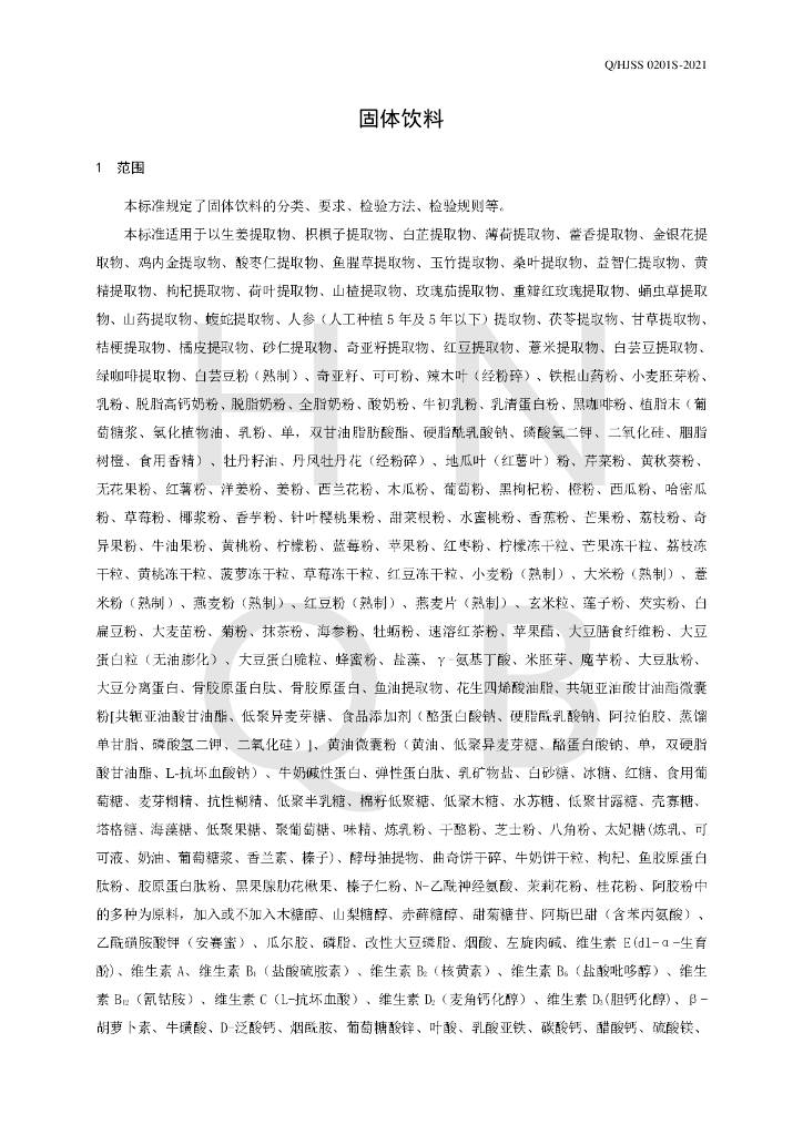 Q/HJSS 0201S-2021 标准预览