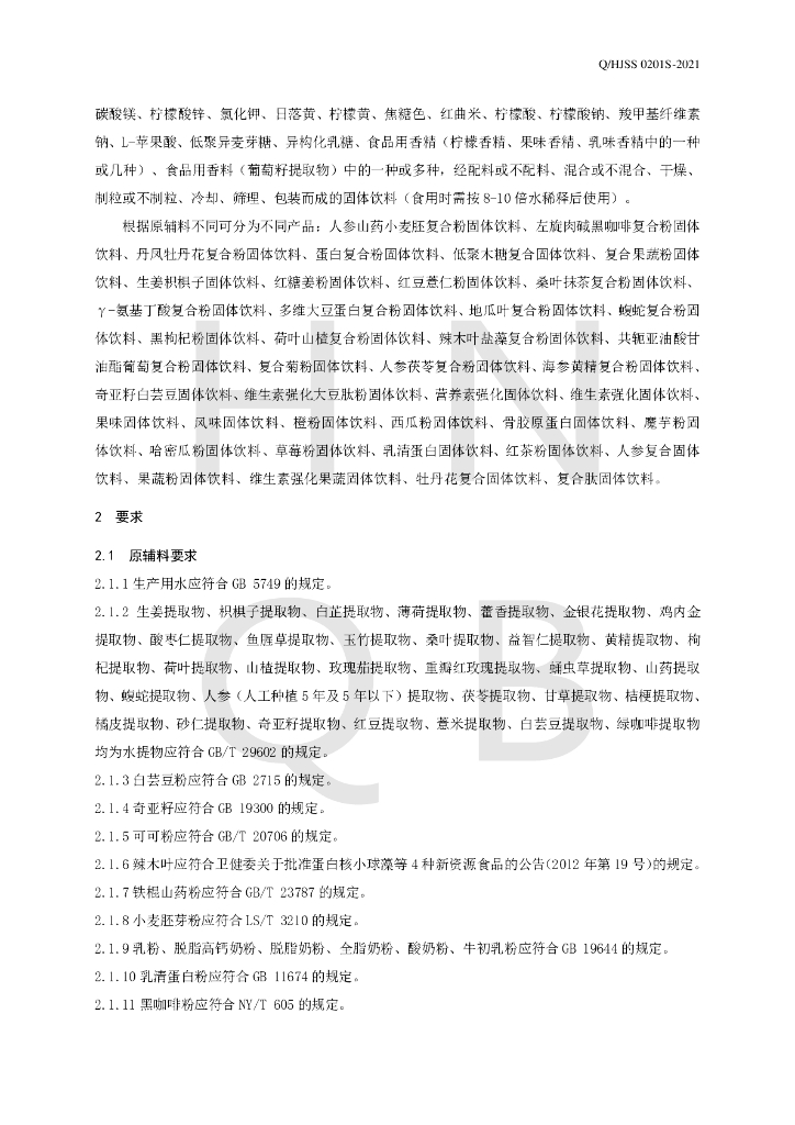 Q/HJSS 0201S-2021 标准预览