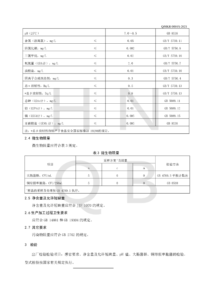 Q/HKR 0001S-2021 标准预览