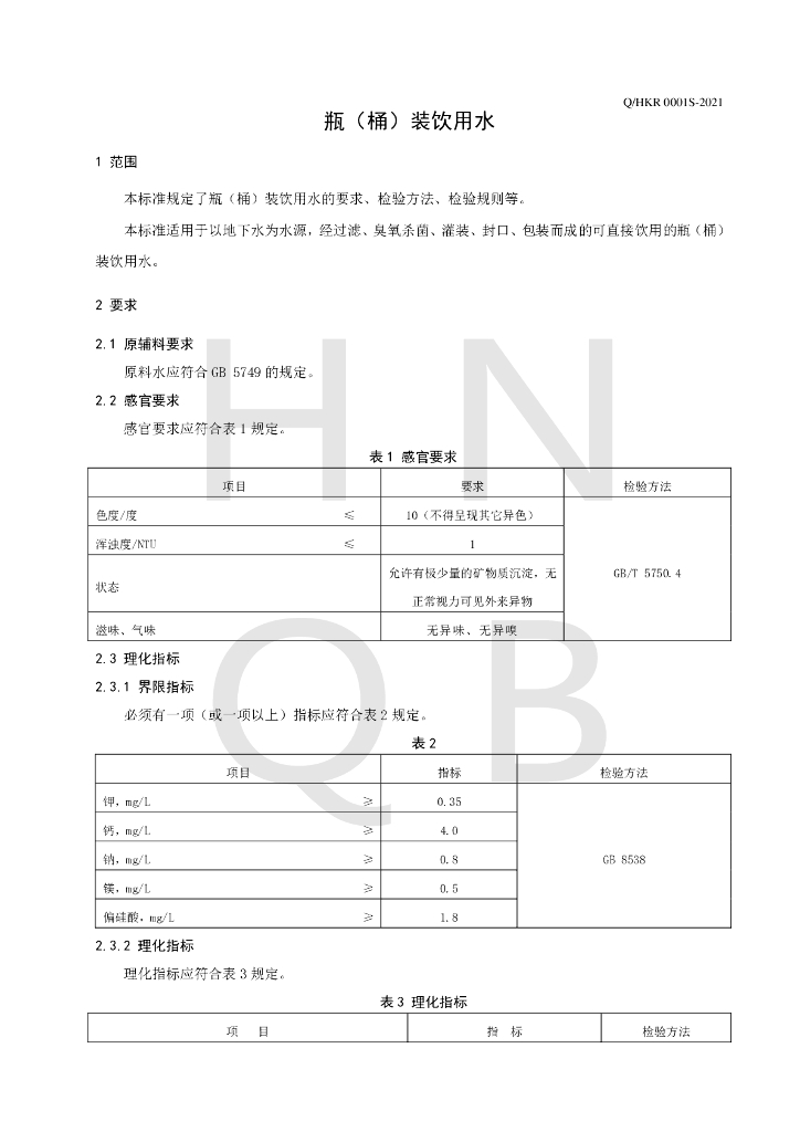Q/HKR 0001S-2021 标准预览