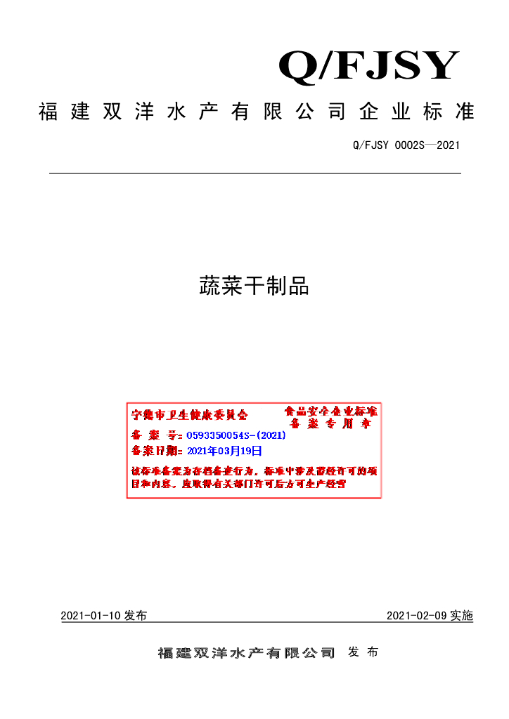Q/FJSY 0002S-2021 标准预览