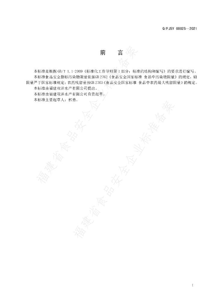 Q/FJSY 0002S-2021 标准预览