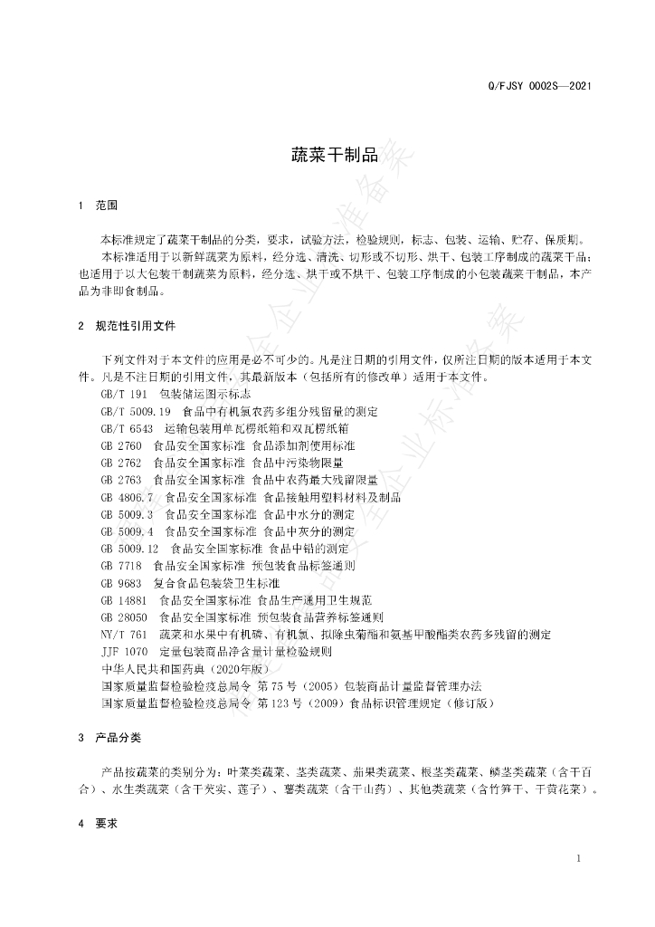 Q/FJSY 0002S-2021 标准预览