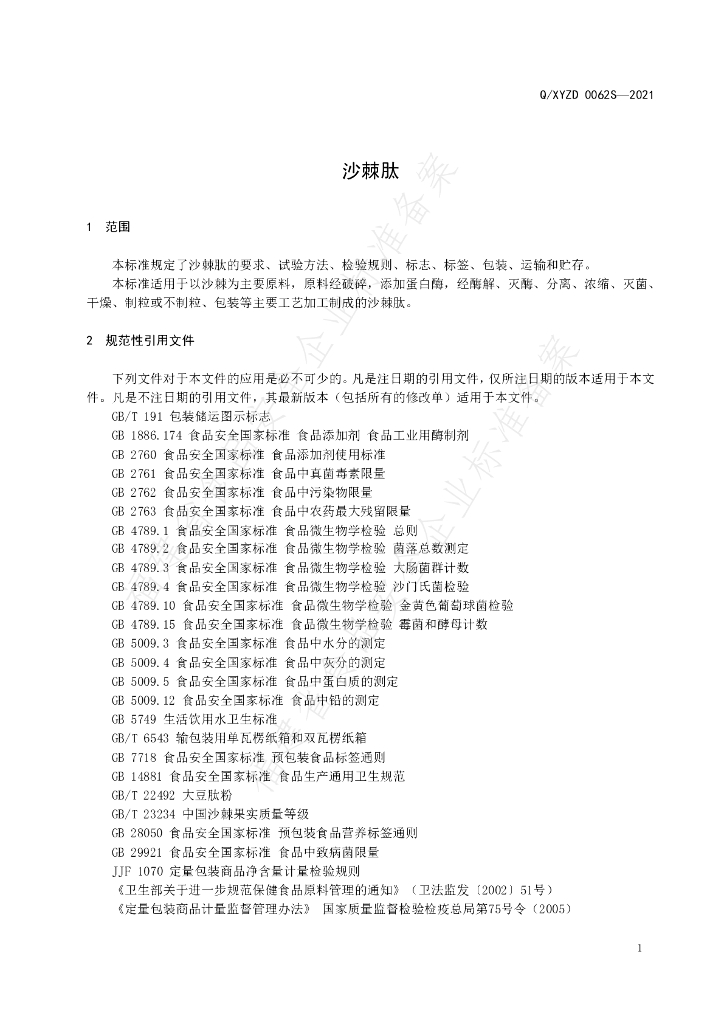 Q/XYZD 0062S-2021 标准预览