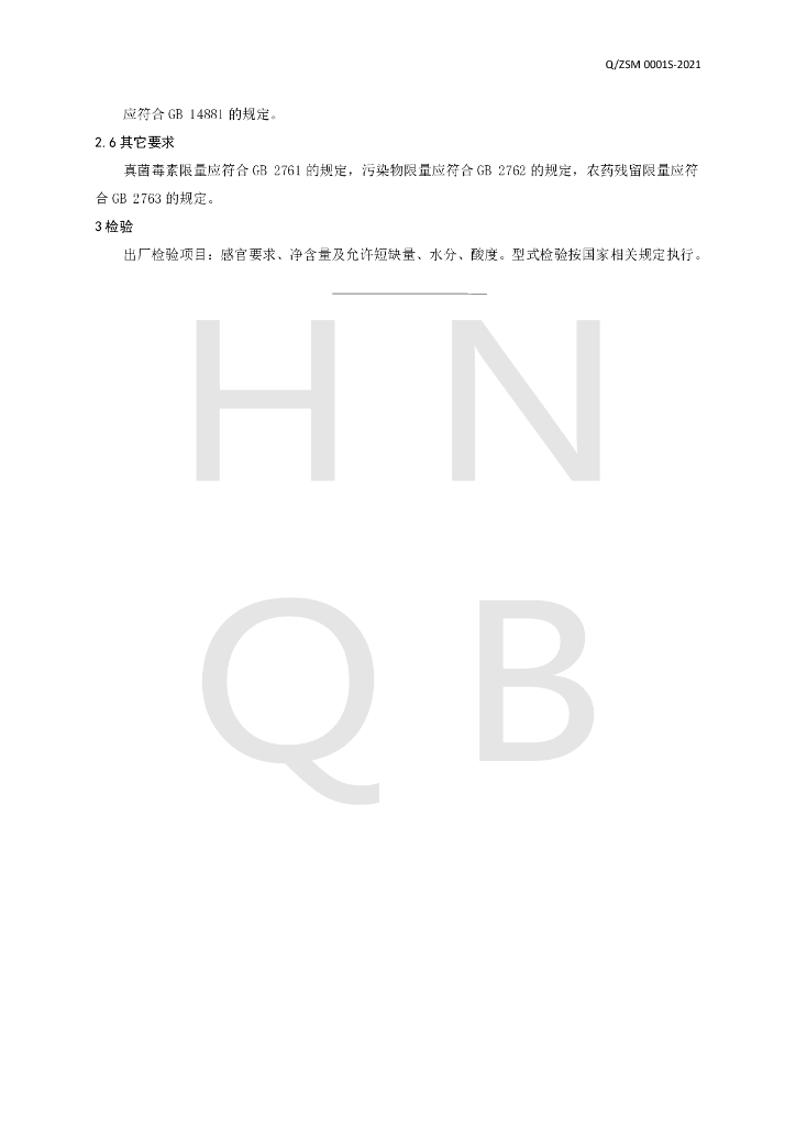 Q/ZSM 0001S-2021 标准预览