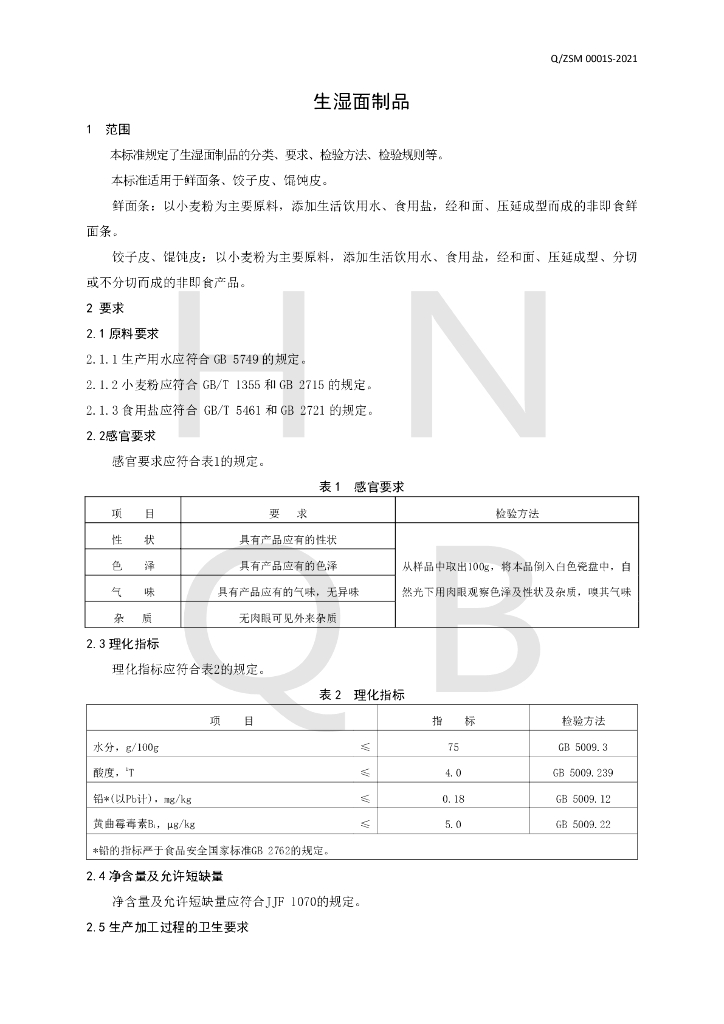 Q/ZSM 0001S-2021 标准预览