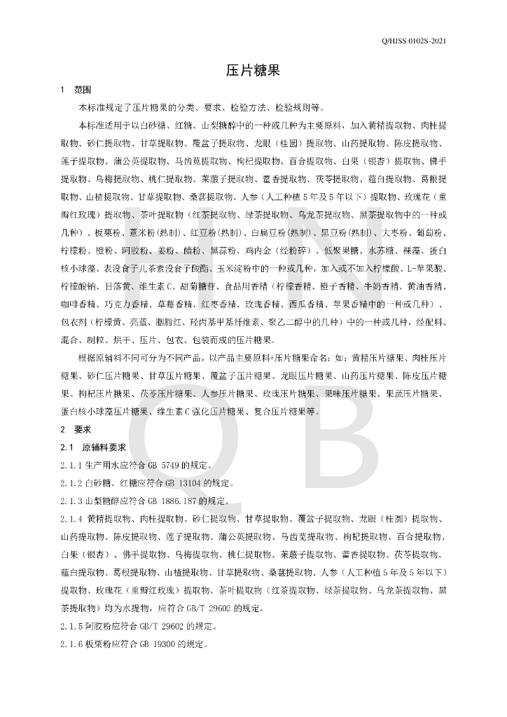 Q/HJSS 0102S-2021 标准预览