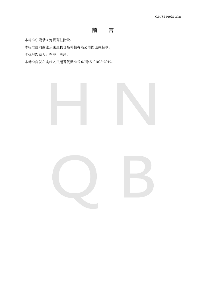Q/HJSS 0102S-2021 标准预览
