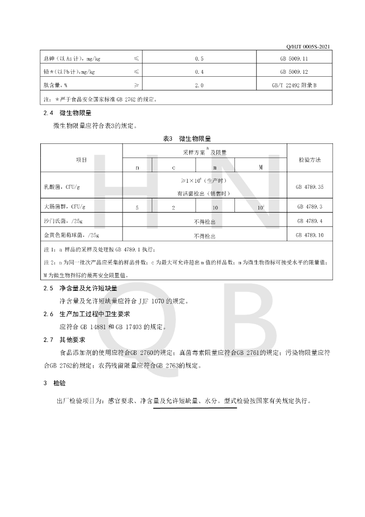 Q/HJT 0005S-2021 标准预览