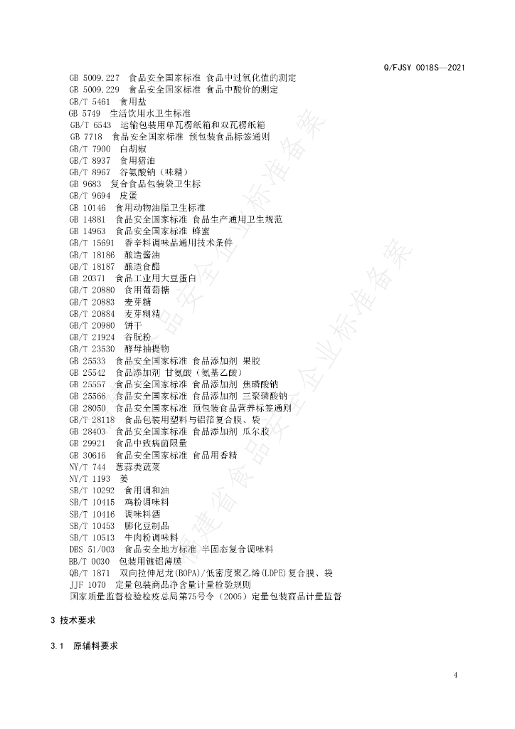 Q/FJSY 0018S-2021 标准预览