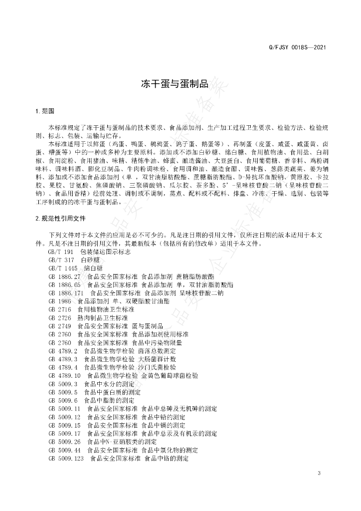 Q/FJSY 0018S-2021 标准预览