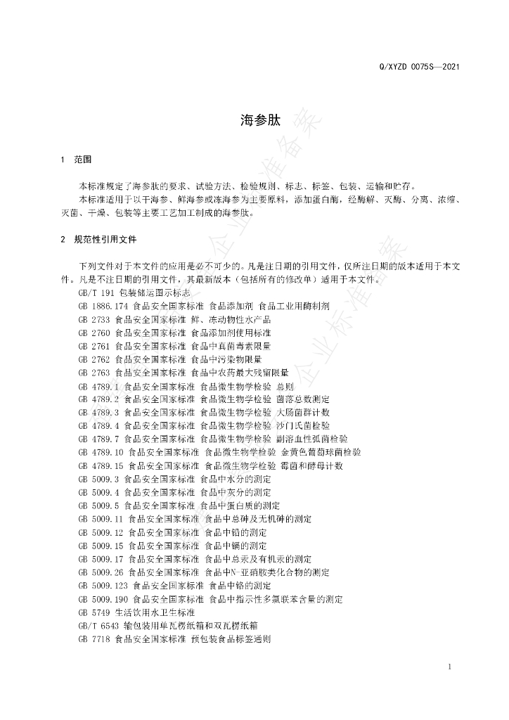 Q/XYZD 0075S-2021 标准预览