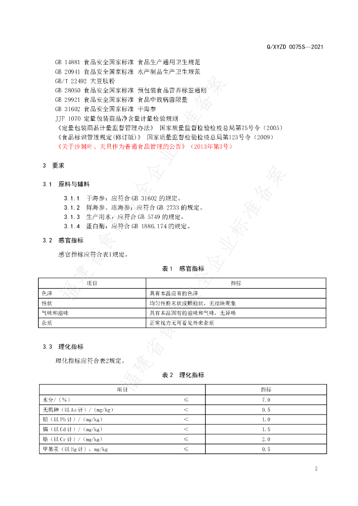 Q/XYZD 0075S-2021 标准预览