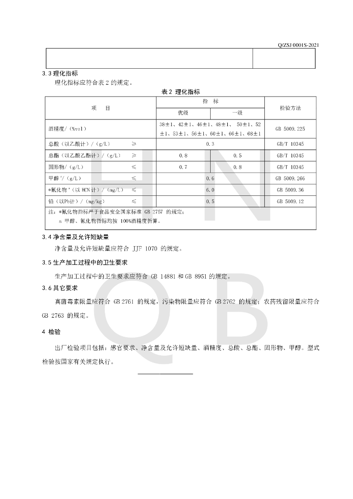 Q/ZSJ 0001S-2021 标准预览