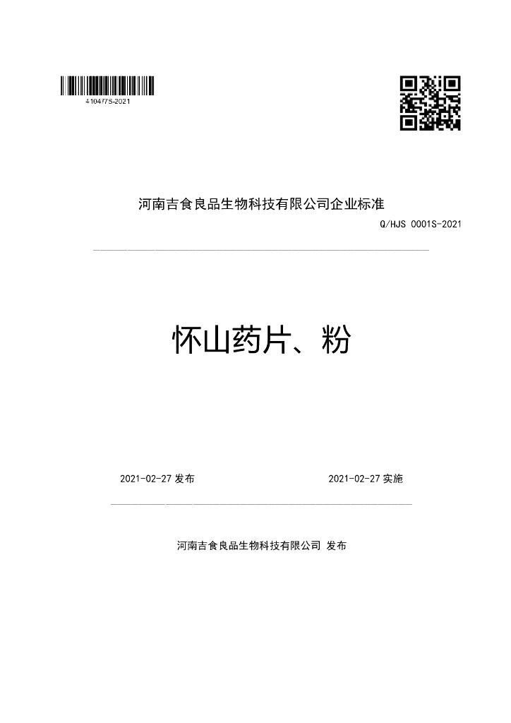 Q/HJS 0001S-2021 标准预览