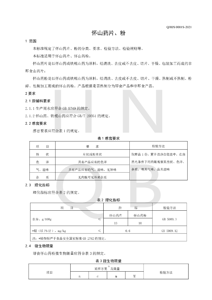 Q/HJS 0001S-2021 标准预览