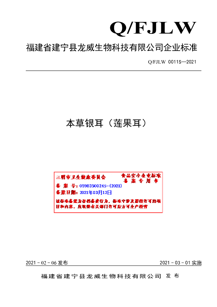 Q/FJLW 0011S-2021 标准预览