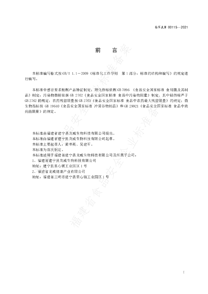 Q/FJLW 0011S-2021 标准预览
