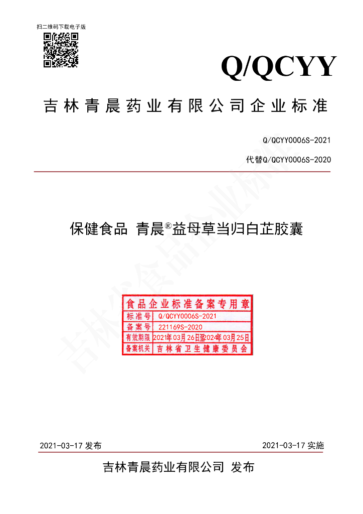 Q/QCYY 0006S-2021 标准预览