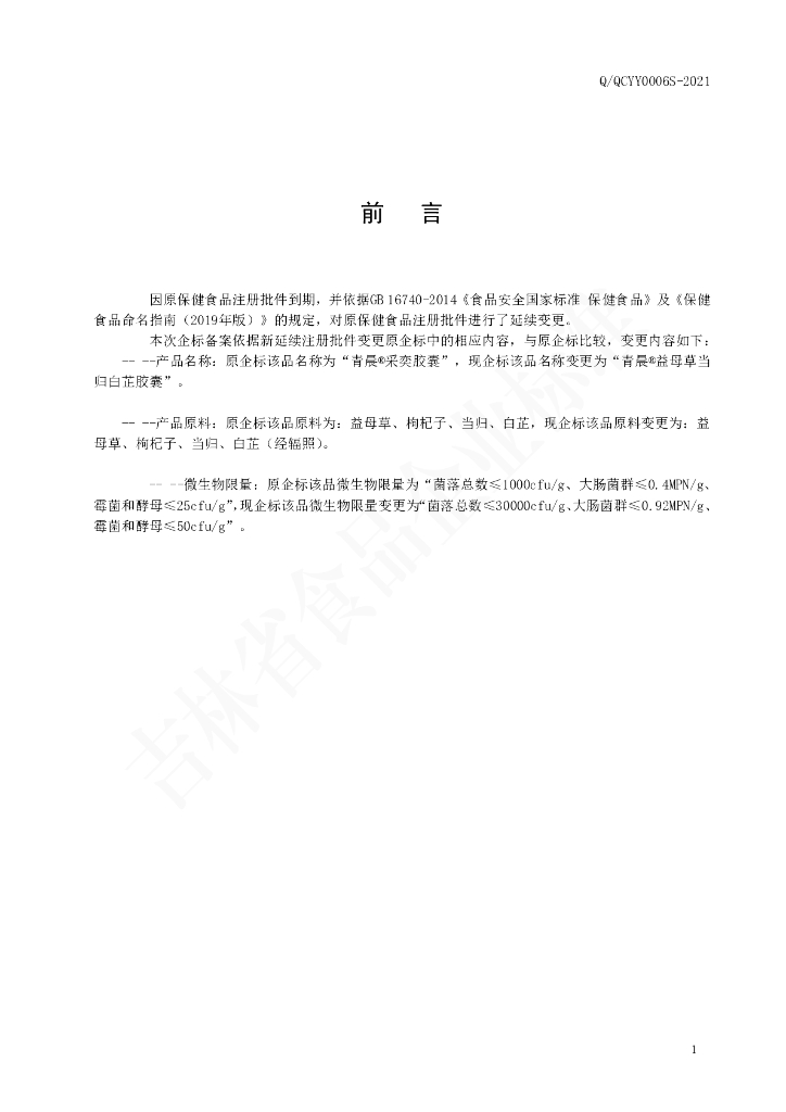 Q/QCYY 0006S-2021 标准预览