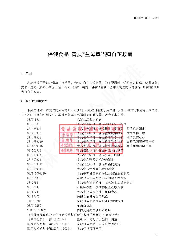 Q/QCYY 0006S-2021 标准预览