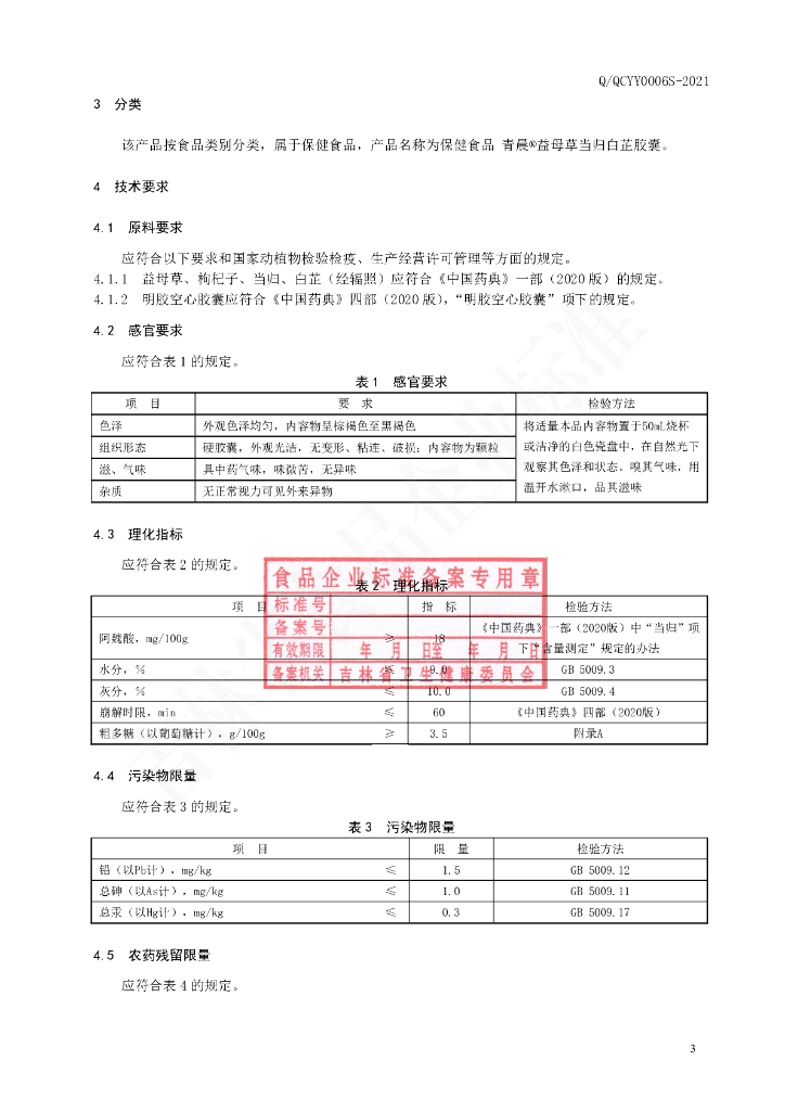 Q/QCYY 0006S-2021 标准预览