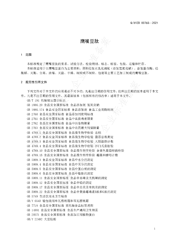 Q/XYZD 0076S-2021 标准预览