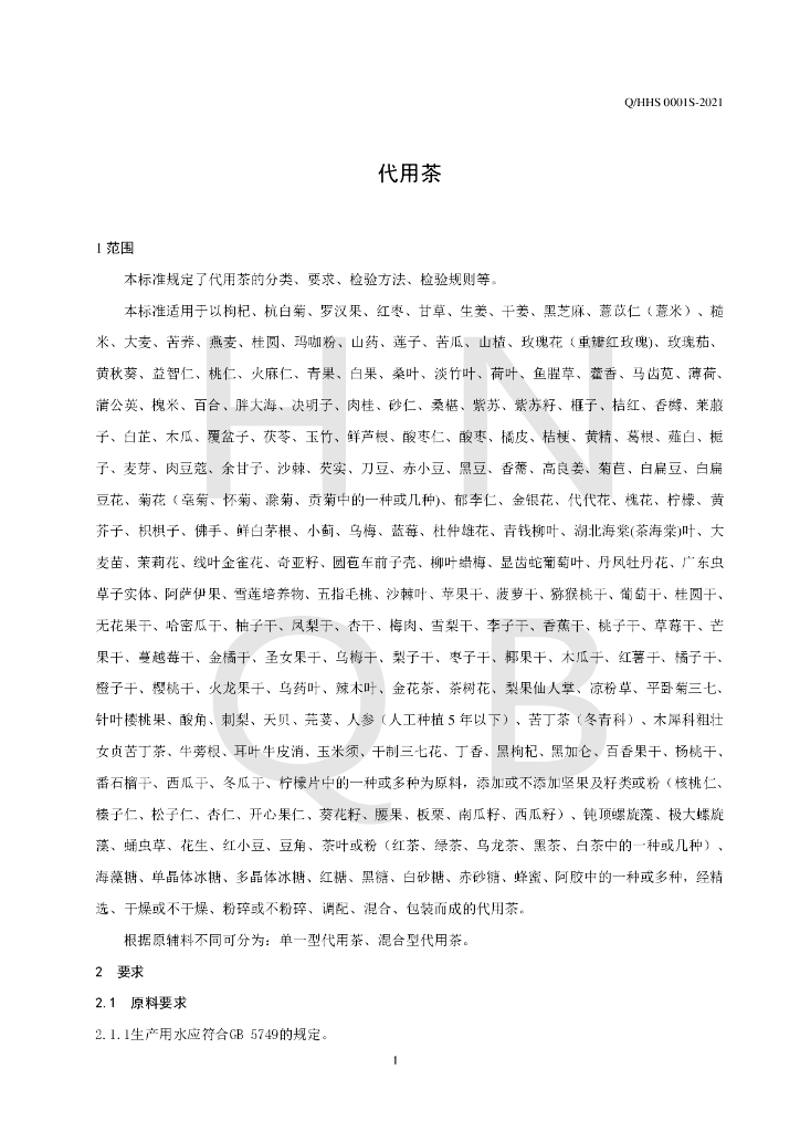Q/HHS 0001S-2021 标准预览